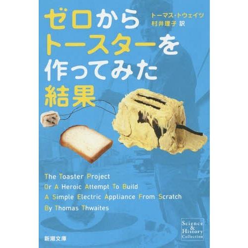[本/雑誌]/ゼロからトースターを作ってみた結果 / 原タイトル:The Toaster Proje...