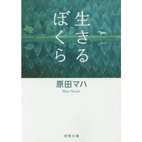 [本/雑誌]/生きるぼくら (徳間文庫)/原田マハ/著(文庫)