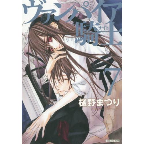 [本/雑誌]/ヴァンパイア騎士(ナイト) 第7巻 (白泉社文庫)/樋野まつり/著(文庫)