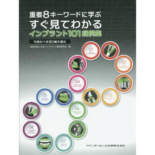 【送料無料】[本/雑誌]/重要8キーワードに学ぶすぐ見てわかるインプラント101症例集 今読むべき8...