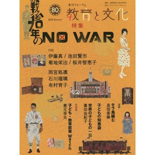 [本/雑誌]/教育と文化 季刊フォーラム 80(2015Summer)/国民教育文化総合研究所/編集