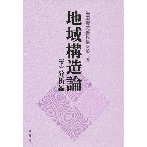 【送料無料】[本/雑誌]/矢田俊文著作集 第2巻〔下〕/矢田俊文/著