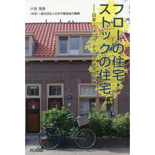 【送料無料】[本/雑誌]/フローの住宅・ストックの住宅 日本・アメリカ・オランダ住宅比較論/戸谷英世...