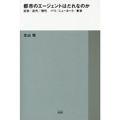 [本/雑誌]/都市のエージェントはだれなのか 近世/近代/現代 パリ/ニューヨーク/東京 (TOTO...