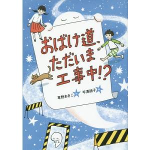 [本/雑誌]/おばけ道、ただいま工事中!? (おはなしガーデン)/草野あきこ/作