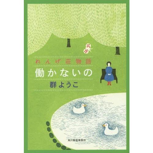 [本/雑誌]/働かないの れんげ荘物語 (ハルキ文庫)/群ようこ/著