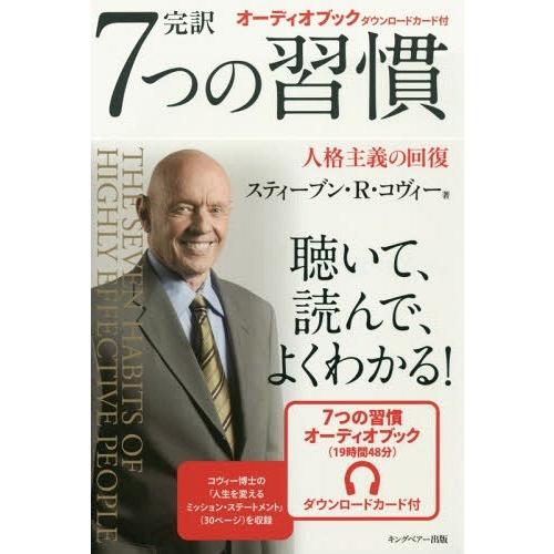 [本/雑誌]/完訳7つの習慣 人格主義の回復 / 原タイトル:THE SEVEN HABITS OF...