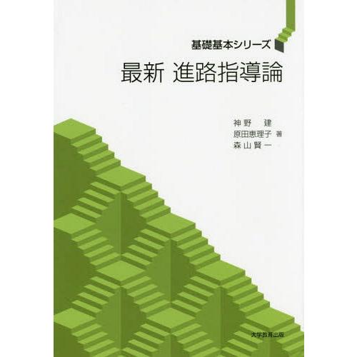[本/雑誌]/最新進路指導論 (基礎基本シリーズ)/神野建/著 原田恵理子/著 森山賢一/著