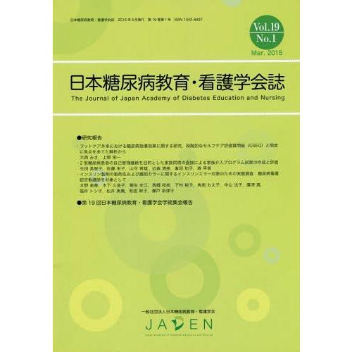 【送料無料】[本/雑誌]/日本糖尿病教育・看護学会誌 Vol.19No.1(2015.Mar.)/日...
