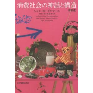 [書籍のゆうメール同梱は2冊まで]/[本/雑誌]/消費社会の神話と構造