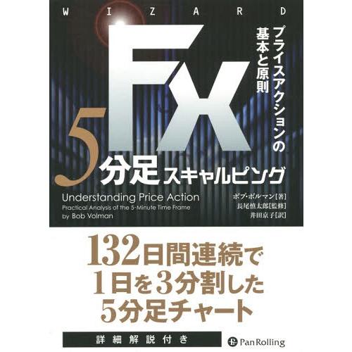 【送料無料】[本/雑誌]/FX5分足スキャルピング プライスアクションの基本と原則 / 原タイトル:...