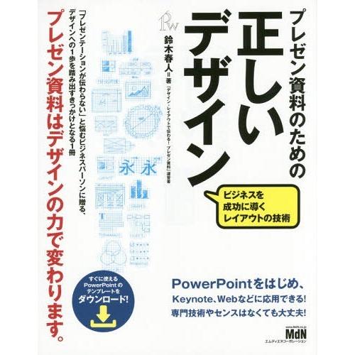 [本/雑誌]/プレゼン資料のための正しいデザイン ビジネスを成功に導くレイアウトの技術/鈴木春人/著