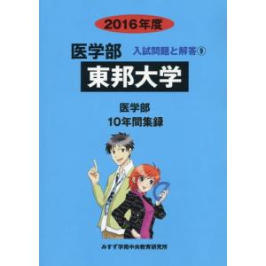東邦大学(医学部) 2026年版大学赤本シリーズ / 教学社編集部 〔全集