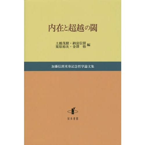 [本/雑誌]/内在と超越の閾 加藤信朗米寿記念哲学論文集/土橋茂樹/編 納富信留/編 栗原裕次/編 ...