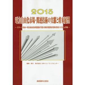 【送料無料】[本/雑誌]/電力自由化市場・関連技術の実態と将来展望 スマート社会〜電力自由化市場推移/予測・発電/送配電/蓄電/住宅システム市場 2015 (市場