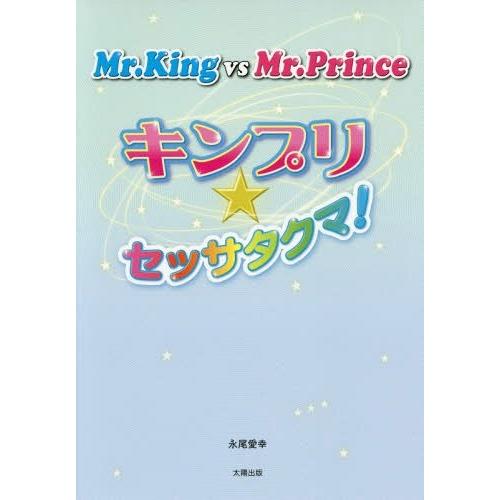 [本/雑誌]/Mr.King vs Mr.Princeキンプリ★セッサタクマ!/永尾愛幸/著