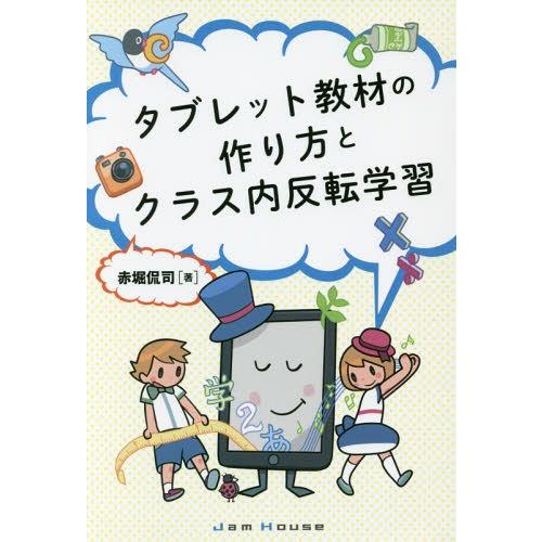 [本/雑誌]/タブレット教材の作り方とクラス内反転学習/赤堀侃司/著