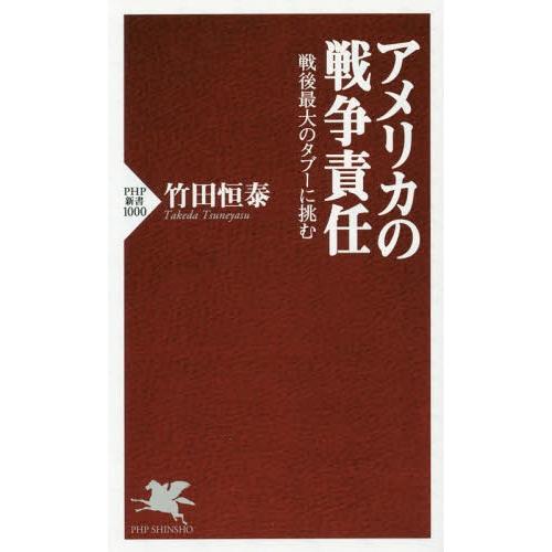 [本/雑誌]/アメリカの戦争責任 戦後最大のタブーに挑む (PHP新書)/竹田恒泰/著
