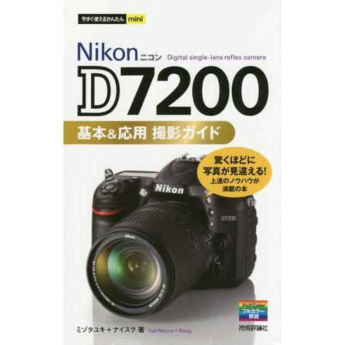 [本/雑誌]/Nikon D7200基本&amp;応用撮影ガイド (今すぐ使えるかんたんmini)/ミゾタユ...