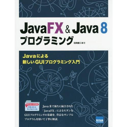 【送料無料】[本/雑誌]/JavaFX &amp; Java 8プログラミング Javaによる新しいGUIプ...