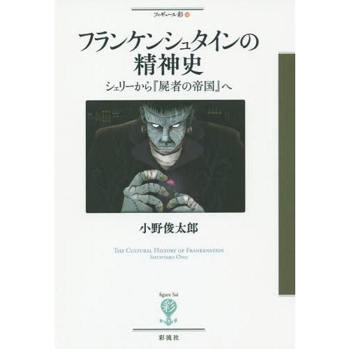 [本/雑誌]/フランケンシュタインの精神史 シェリーから『屍者の帝国』へ (フィギュール彩)/小野俊...