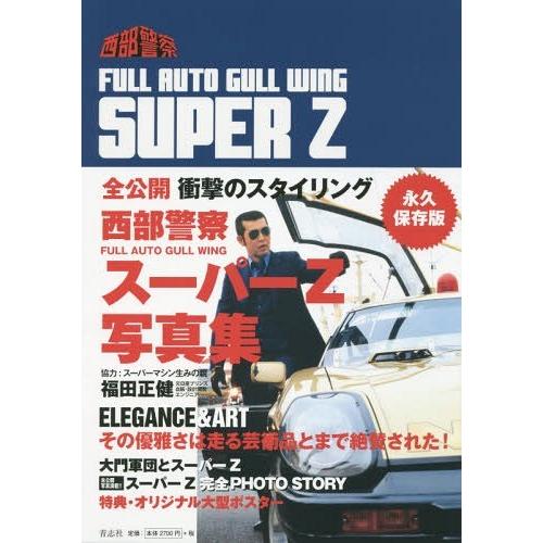 【送料無料】[本/雑誌]/西部警察 FULL AUTO GULL WING SUPER Z/青志社