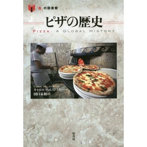 【送料無料】[本/雑誌]/ピザの歴史 / 原タイトル:Pizza (「食」の図書館)/キャロル・ヘル...