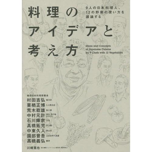 【送料無料】[本/雑誌]/料理のアイデアと考え方 9人の日本料理人、12の野菜の使い方を議論する/柴...