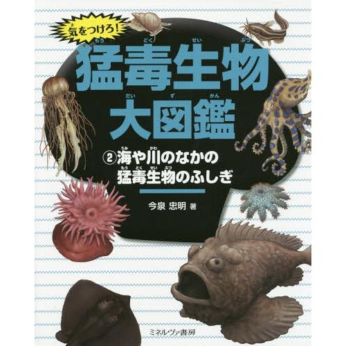 [本/雑誌]/気をつけろ!猛毒生物大図鑑 2/今泉忠明/著