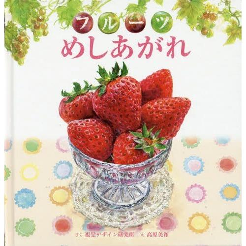 [本/雑誌]/フルーツめしあがれ (視覚デザインのえほん)/視覚デザイン研究所/さく 高原美和/え