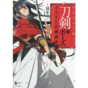 刀剣 ポーズ イラスト真剣講座 夏生 イラスト カットの本 の商品一覧 趣味 本 雑誌 コミック 通販 Yahoo ショッピング