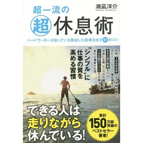 [本/雑誌]/超一流のマル超休息術 ハードワーカーは知っている突出した結果を出す51のコツ/潮凪洋介...