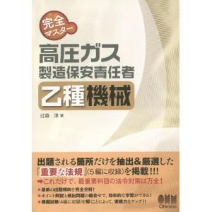 中級高圧ガス保安技術(乙種化学機械講習テキスト)第21次改訂版
