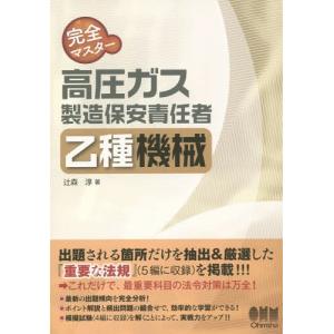 【送料無料】[本/雑誌]/完全マスター高圧ガス製造保安責任者乙種機械/辻森淳/著