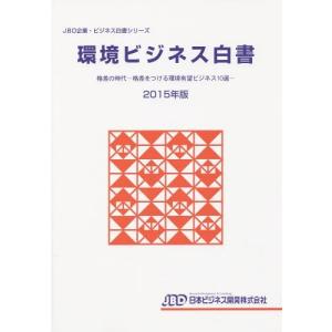 【送料無料】[本/雑誌]/環境ビジネス白書 2015年版 (JBD企業・ビジネス白書シリーズ)/日本ビジネス開発