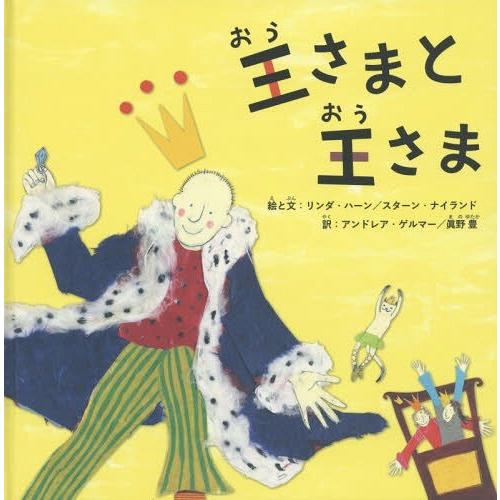 [本/雑誌]/王さまと王さま / 原タイトル:Koning &amp; Koning(重訳) 原タイトル:K...