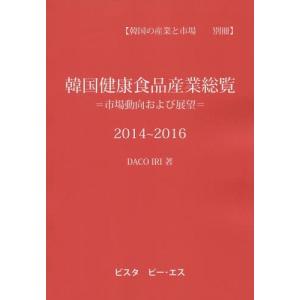 【送料無料】[本/雑誌]/韓国健康食品産業総覧 市場動向および展望 2014〜2016/DACOIRI/著