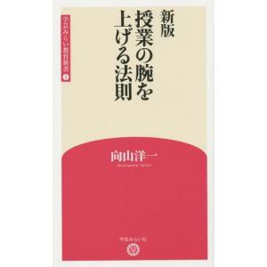 授業の腕を上げる法則 新版 / 向山 洋一 著 : 京都 大垣書店オンライン