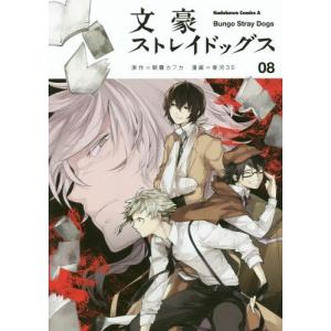 文豪ストレイドッグス 08/朝霧カフカ/春河35 : bookfanプレミアム
