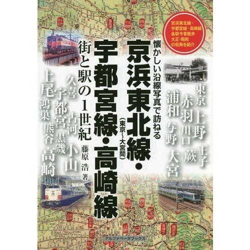 【送料無料】[本/雑誌]/京浜東北線〈東京〜大宮間〉・宇都宮線・高崎線 街と駅の1世紀 (懐かしい沿...