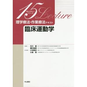 理学療法・作業療法テキスト 臨床運動学/小林麻衣/小島悟