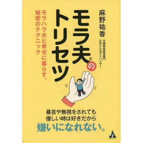[本/雑誌]/モラ夫のトリセツ モラハラ夫と幸せに暮らす、秘密のテクニック/麻野祐香/著