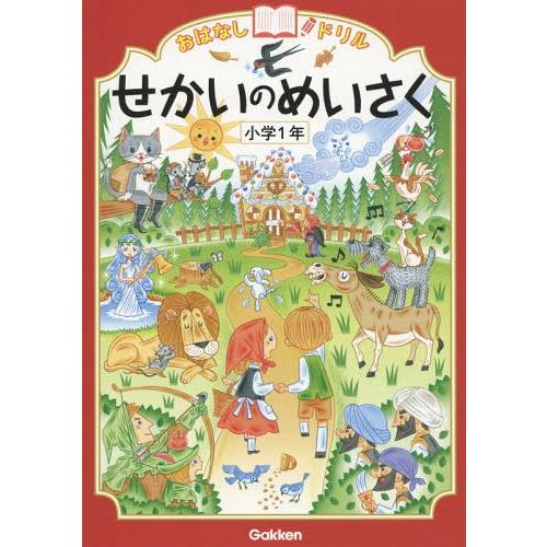 [本/雑誌]/おはなしドリルせかいのめいさく小学1年/Gakken