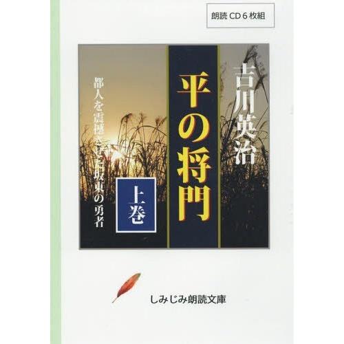 [本/雑誌]/CD 平の将門 上 (しみじみ朗読文庫)/吉川英治