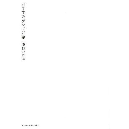 【送料無料】[本/雑誌]/[新品全巻コミックセット] おやすみプンプン [全1-13巻 完結セット]...
