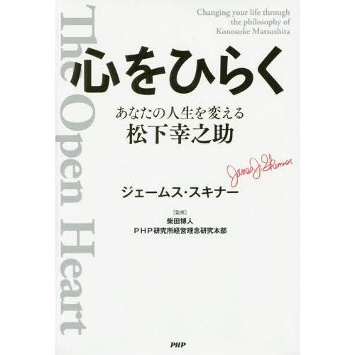 [本/雑誌]/心をひらく あなたの人生を変える松下幸之助/ジェームス・スキナ著 柴田博人/監修 PH...