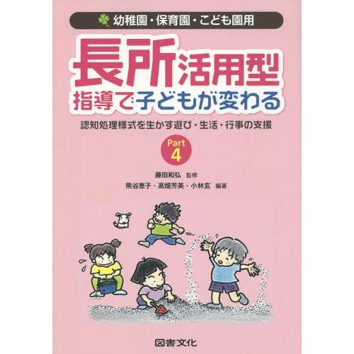 【送料無料】[本/雑誌]/長所活用型指導で子どもが変わる Part4/藤田和弘/監修 熊谷恵子/他編...