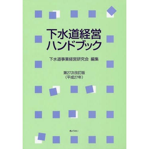 [本/雑誌]/下水道経営ハンドブック 第27次改訂版(平成27年)/下水道事業経営研究会/編集