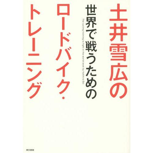 [本/雑誌]/土井雪広の世界で戦うためのロードバイク・トレーニング/土井雪広/著
