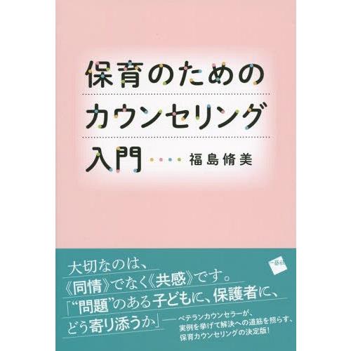 [本/雑誌]/保育のためのカウンセリング入門/福島脩美/著